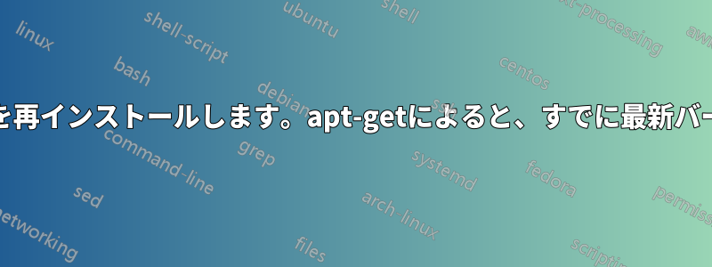 パージ後にApache2を再インストールします。apt-getによると、すでに最新バージョンだそうです。