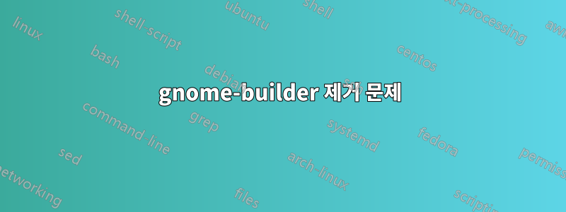 gnome-builder 제거 문제