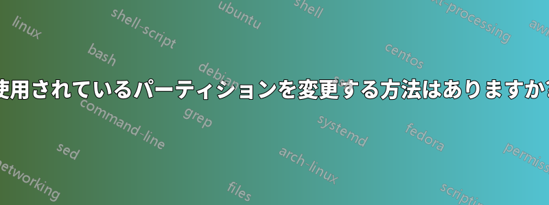 使用されているパーティションを変更する方法はありますか?