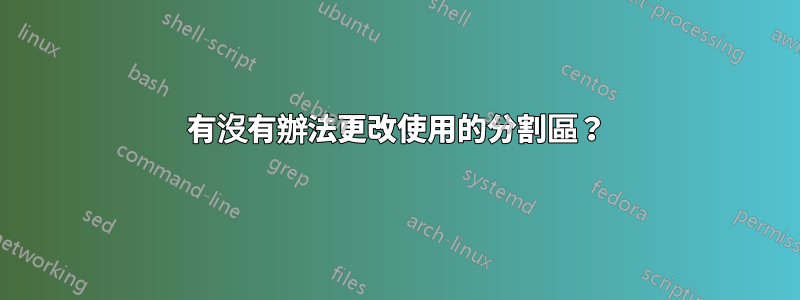 有沒有辦法更改使用的分割區？