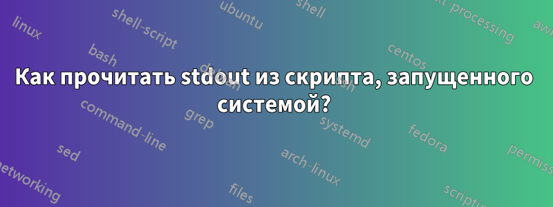 Как прочитать stdout из скрипта, запущенного системой?