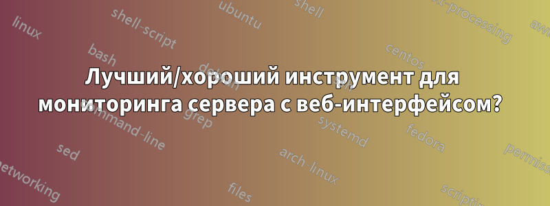 Лучший/хороший инструмент для мониторинга сервера с веб-интерфейсом? 