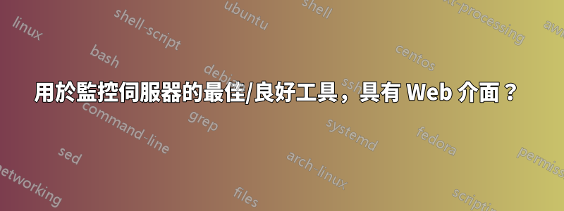 用於監控伺服器的最佳/良好工具，具有 Web 介面？ 