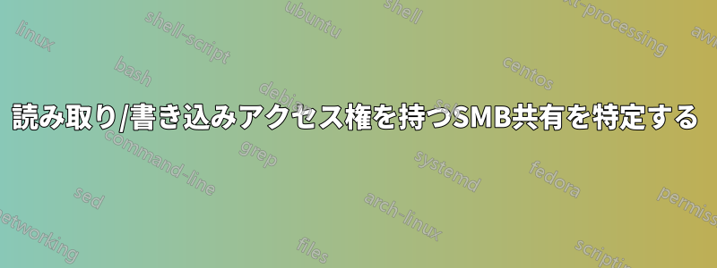 読み取り/書き込みアクセス権を持つSMB共有を特定する