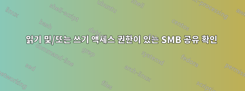 읽기 및/또는 쓰기 액세스 권한이 있는 SMB 공유 확인