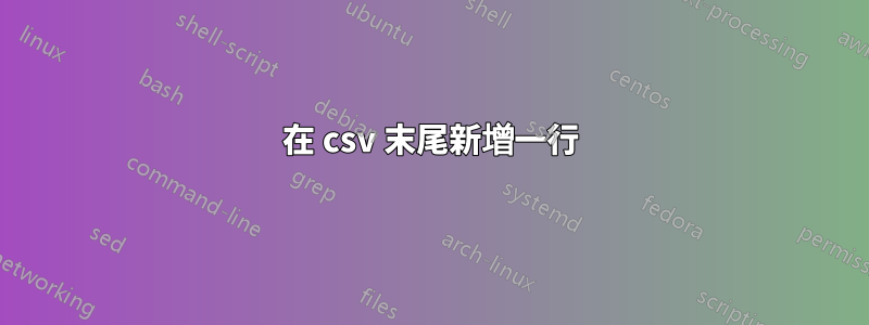 在 csv 末尾新增一行