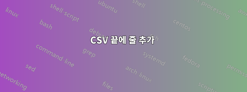 CSV 끝에 줄 추가