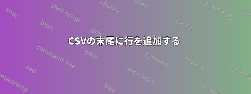 CSVの末尾に行を追加する