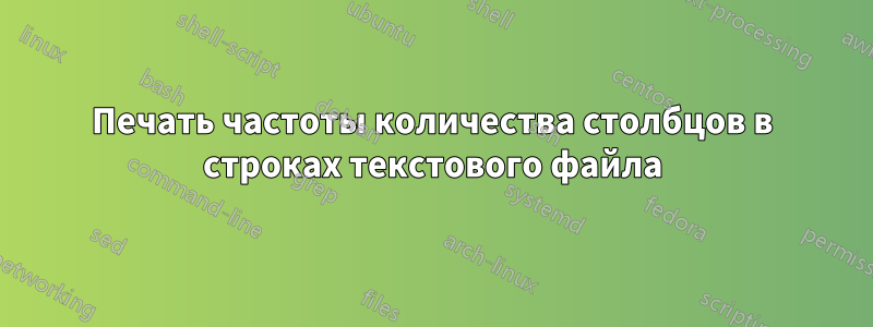 Печать частоты количества столбцов в строках текстового файла