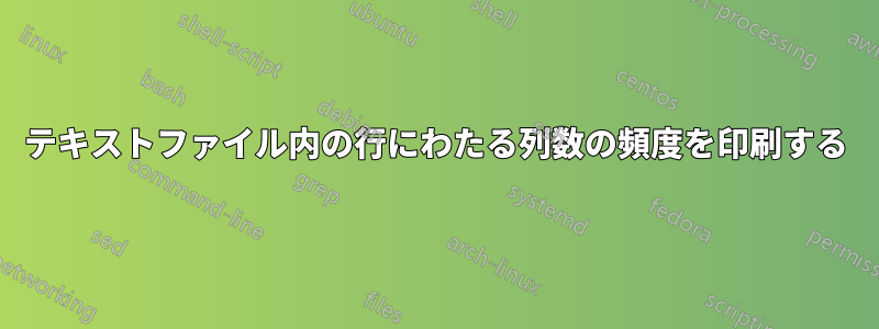 テキストファイル内の行にわたる列数の頻度を印刷する