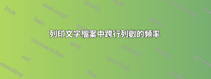 列印文字檔案中跨行列數的頻率