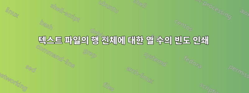 텍스트 파일의 행 전체에 대한 열 수의 빈도 인쇄