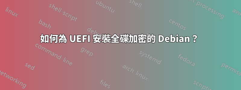 如何為 UEFI 安裝全碟加密的 Debian？