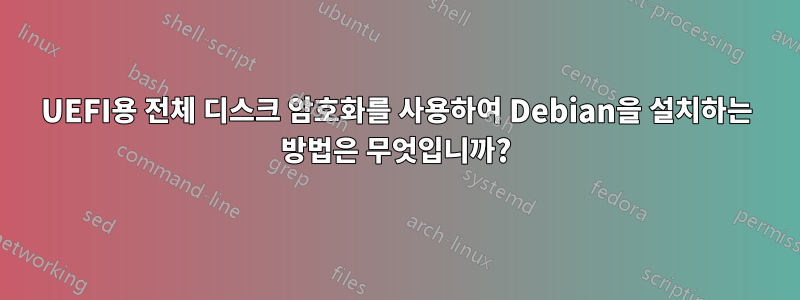 UEFI용 전체 디스크 암호화를 사용하여 Debian을 설치하는 방법은 무엇입니까?