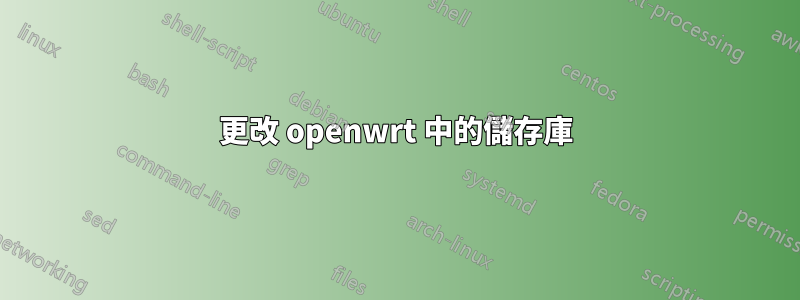 更改 openwrt 中的儲存庫