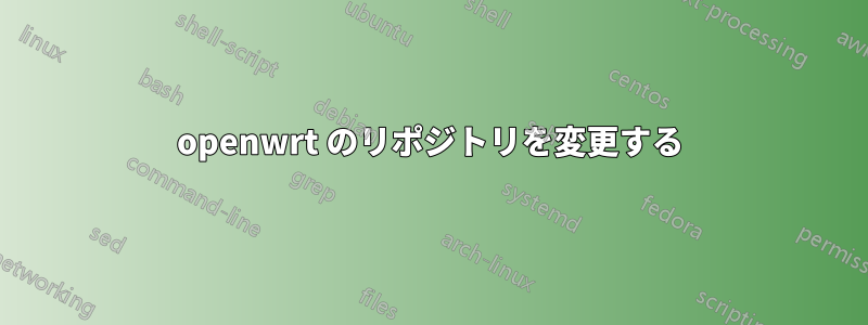 openwrt のリポジトリを変更する