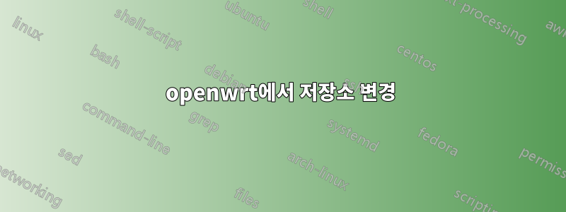 openwrt에서 저장소 변경