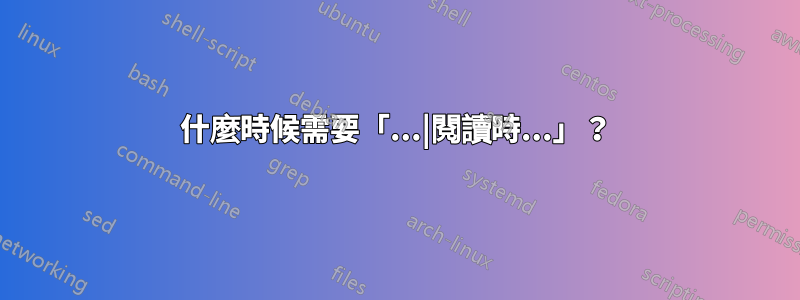 什麼時候需要「...|閱讀時...」？