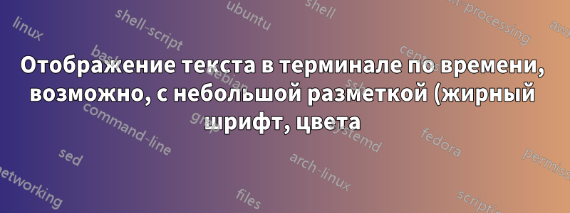 Отображение текста в терминале по времени, возможно, с небольшой разметкой (жирный шрифт, цвета). Также известен как "воспроизведение .srt субтитров"