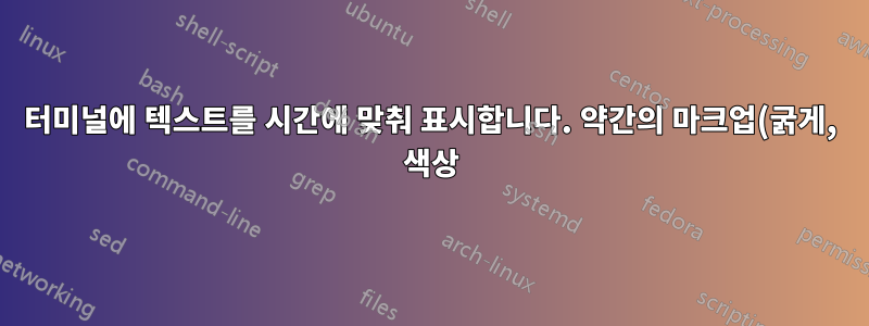 터미널에 텍스트를 시간에 맞춰 표시합니다. 약간의 마크업(굵게, 색상)이 있을 수 있습니다. 일명 ".srt 자막 재생"