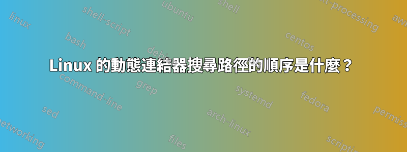 Linux 的動態連結器搜尋路徑的順序是什麼？