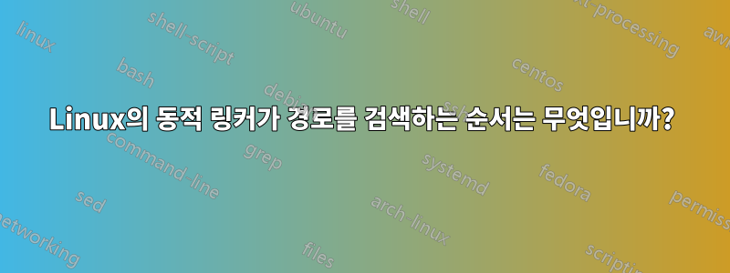 Linux의 동적 링커가 경로를 검색하는 순서는 무엇입니까?