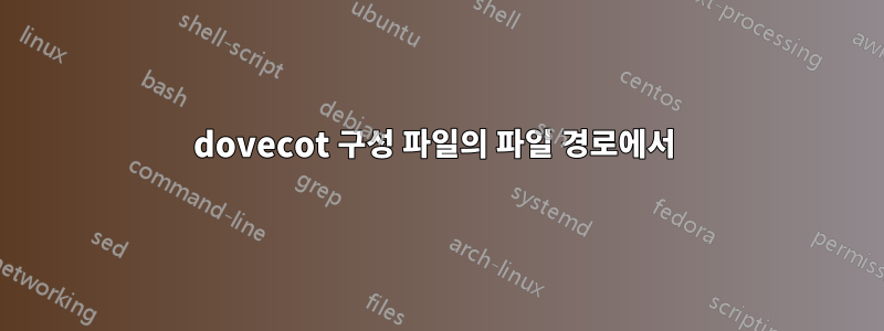 dovecot 구성 파일의 파일 경로에서 