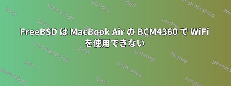 FreeBSD は MacBook Air の BCM4360 で WiFi を使用できない