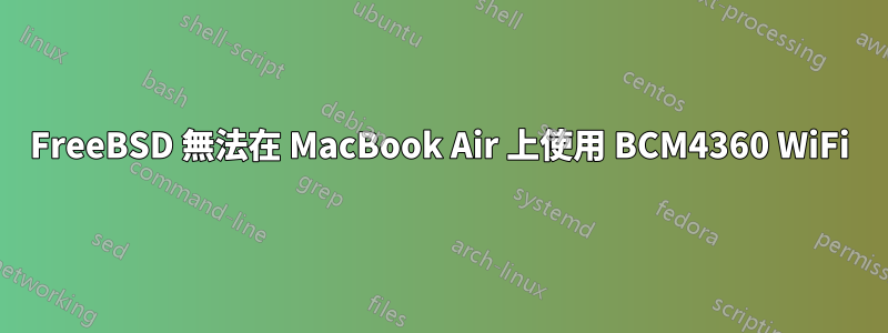 FreeBSD 無法在 MacBook Air 上使用 BCM4360 WiFi