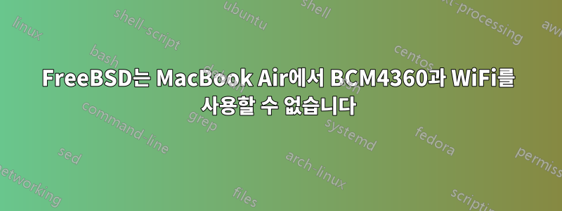 FreeBSD는 MacBook Air에서 BCM4360과 WiFi를 사용할 수 없습니다