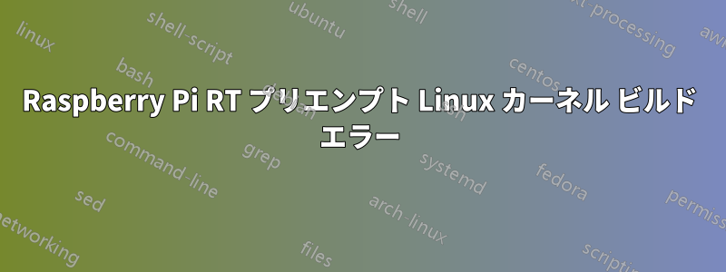 Raspberry Pi RT プリエンプト Linux カーネル ビルド エラー