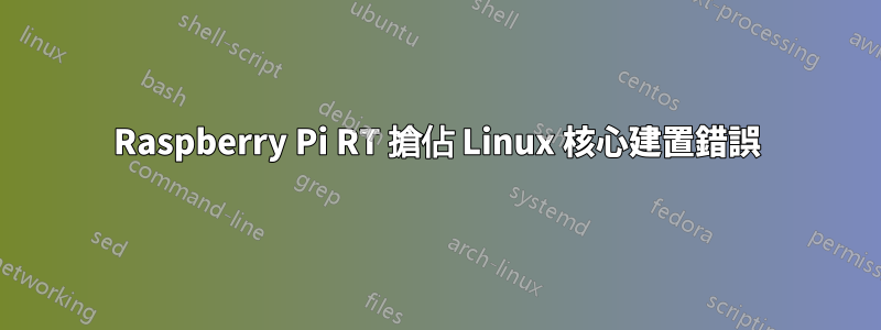 Raspberry Pi RT 搶佔 Linux 核心建置錯誤