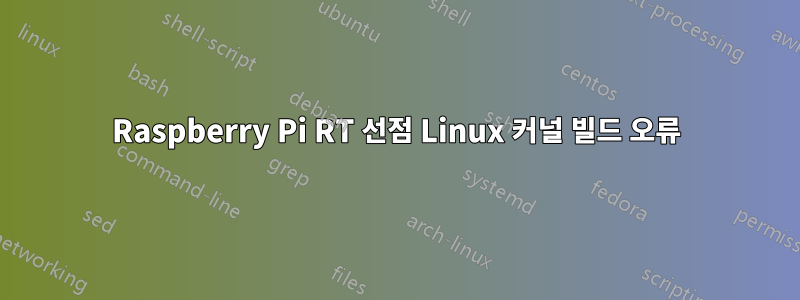 Raspberry Pi RT 선점 Linux 커널 빌드 오류