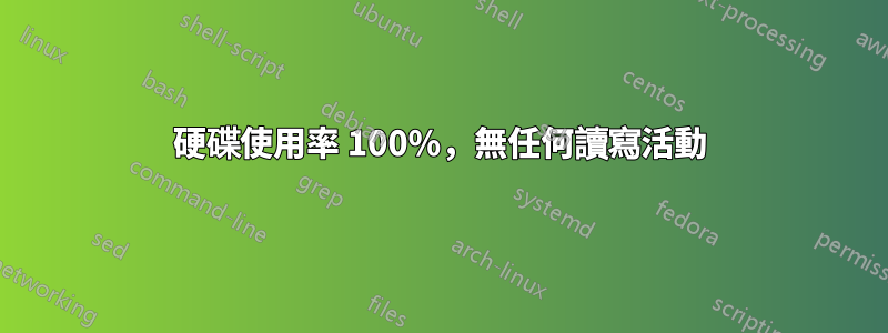 硬碟使用率 100%，無任何讀寫活動