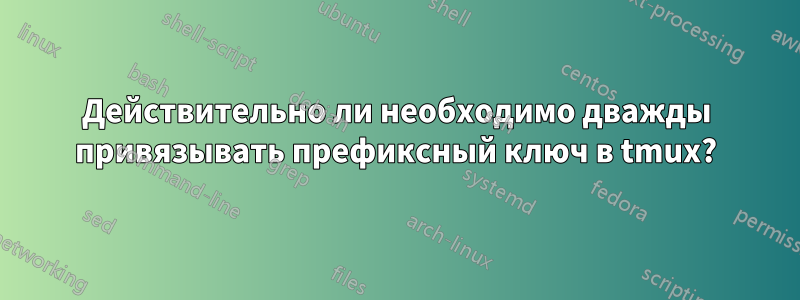 Действительно ли необходимо дважды привязывать префиксный ключ в tmux?