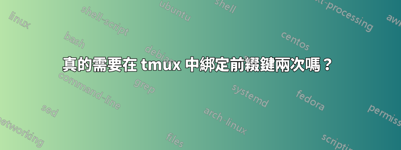 真的需要在 tmux 中綁定前綴鍵兩次嗎？