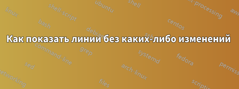 Как показать линии без каких-либо изменений