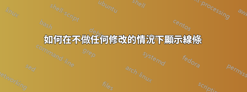 如何在不做任何修改的情況下顯示線條