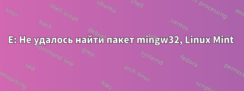 E: Не удалось найти пакет mingw32, Linux Mint