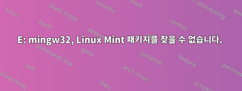 E: mingw32, Linux Mint 패키지를 찾을 수 없습니다.