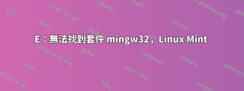 E：無法找到套件 mingw32，Linux Mint