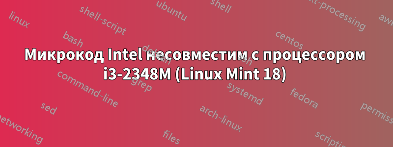 Микрокод Intel несовместим с процессором i3-2348M (Linux Mint 18)