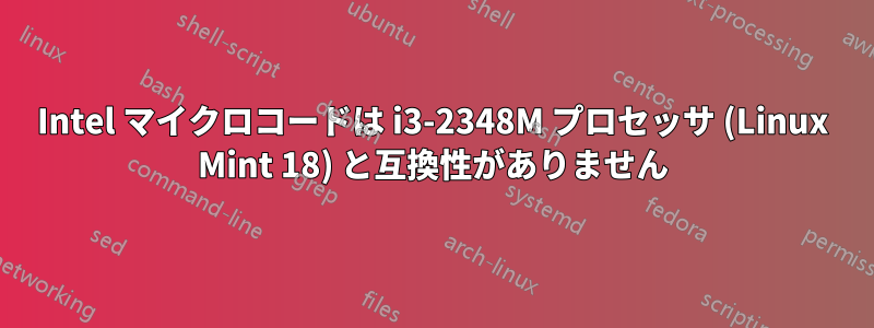 Intel マイクロコードは i3-2348M プロセッサ (Linux Mint 18) と互換性がありません