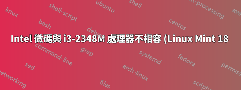 Intel 微碼與 i3-2348M 處理器不相容 (Linux Mint 18)