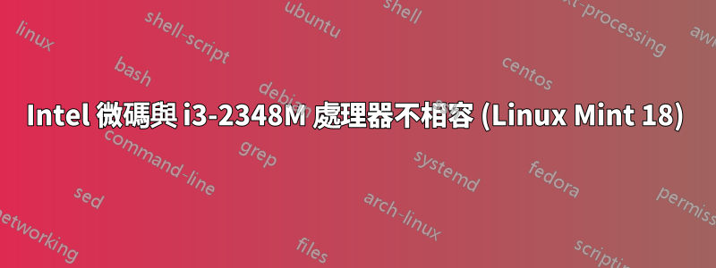 Intel 微碼與 i3-2348M 處理器不相容 (Linux Mint 18)