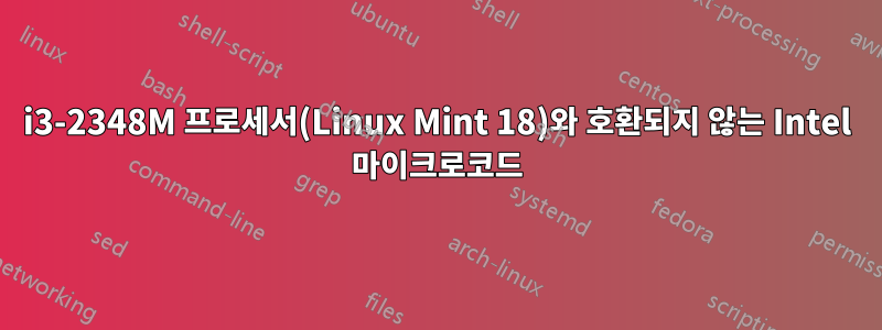 i3-2348M 프로세서(Linux Mint 18)와 호환되지 않는 Intel 마이크로코드