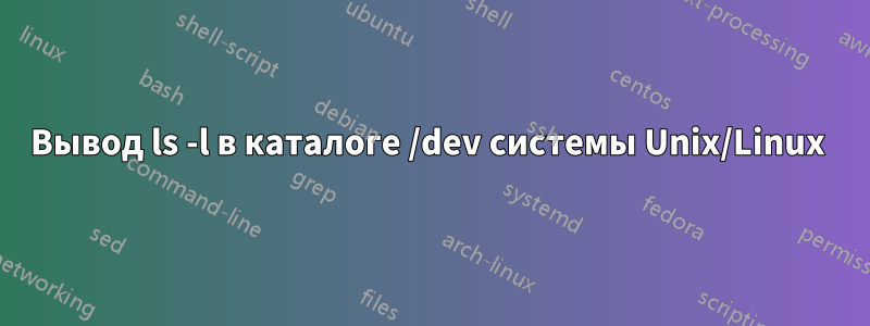 Вывод ls -l в каталоге /dev системы Unix/Linux 