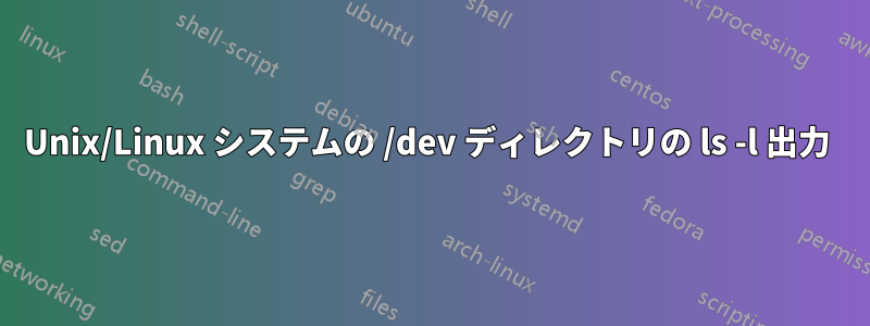 Unix/Linux システムの /dev ディレクトリの ls -l 出力 