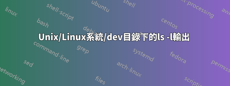 Unix/Linux系統/dev目錄下的ls -l輸出