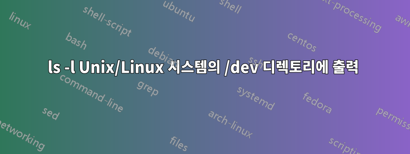 ls -l Unix/Linux 시스템의 /dev 디렉토리에 출력